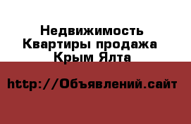 Недвижимость Квартиры продажа. Крым,Ялта